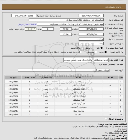 استعلام لوازم آزمایشگاهی مکانیک خاک بشرح لیست پیوست