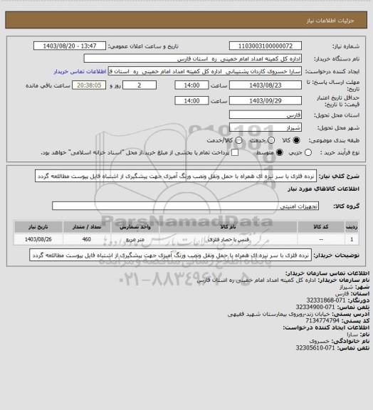 استعلام نرده فلزی با سر نیزه ای همراه با حمل ونقل ونصب ورنگ آمیزی جهت پیشگیری از اشتباه فایل پیوست مطاللعه گردد