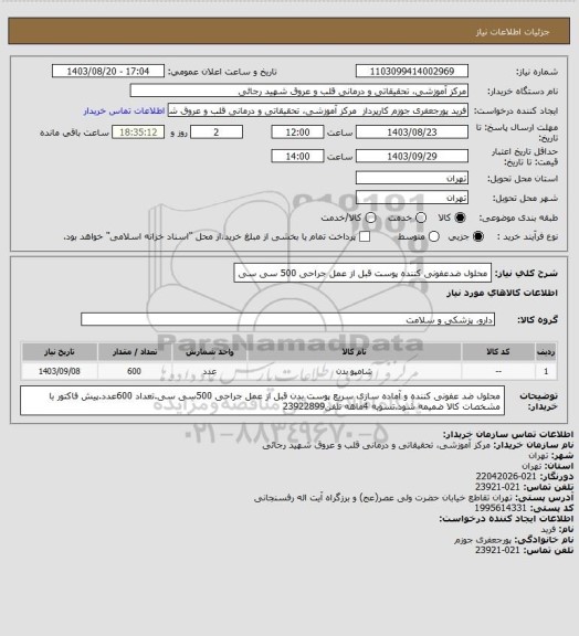 استعلام محلول ضدعفونی کننده پوست قبل از عمل جراحی 500 سی سی