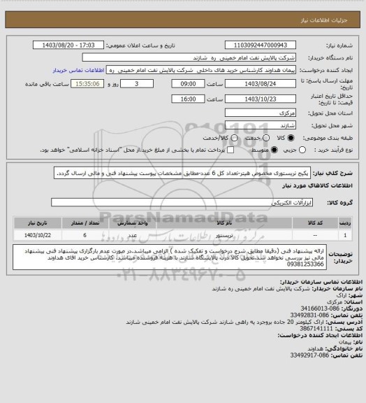 استعلام پکیج تریستوری مخصوص هیتر-تعداد کل 6 عدد-مطابق مشخصات پیوست پیشنهاد فنی و مالی ارسال گردد.