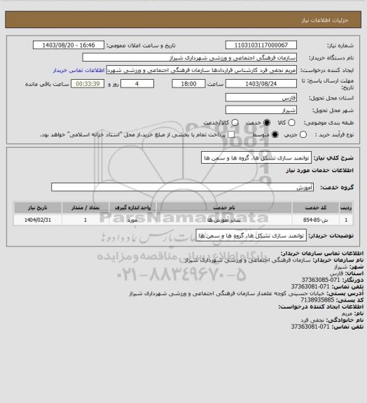 استعلام توانمند سازی تشکل ها، گروه ها و سمن ها