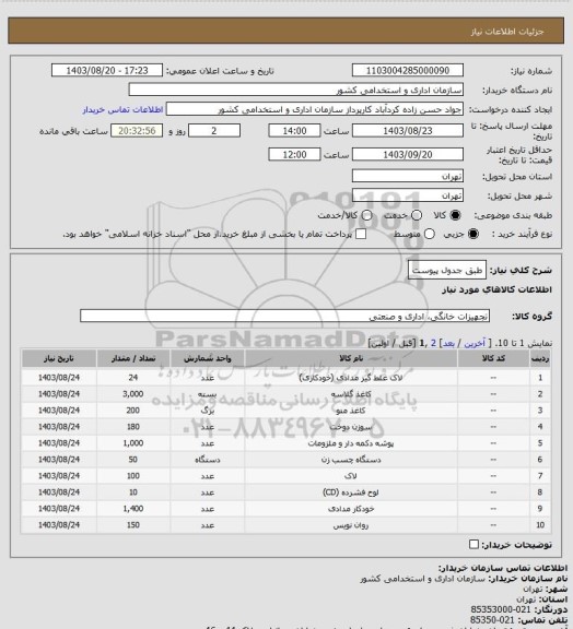 استعلام طبق جدول پیوست