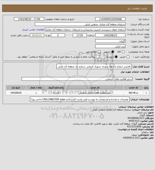 استعلام افزایش ارتفاع باسکول ورودی شهرک صنعتی شماره یک منطقه آزاد انزلی