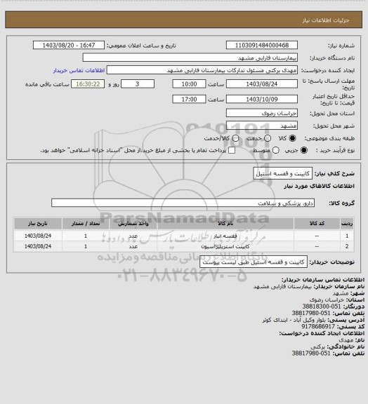 استعلام کابینت و قفسه استیل