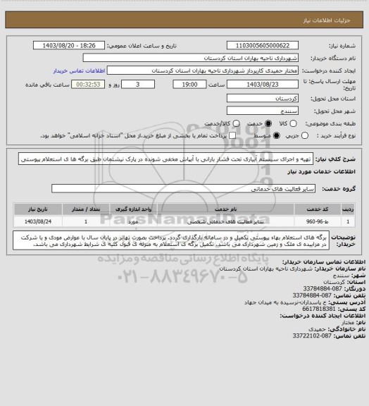 استعلام  تهیه و اجرای سیستم آبیاری تحت فشار بارانی با آبپاش مخفی شونده در پارک نیشتمان طبق برگه ها ی استعلام پیوستی