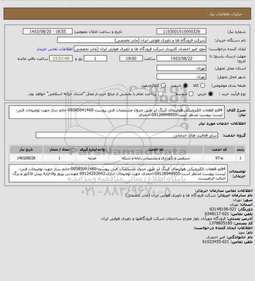 استعلام 4قلم قطعات الکترونیکی هواپیمای کینگ ایر طبق جدول مشخصات فنی پیوست-09385041460-خاتم ساز جهت توضیحات فنی-لیست پیوست مدنظر است-09126948955-احمدی