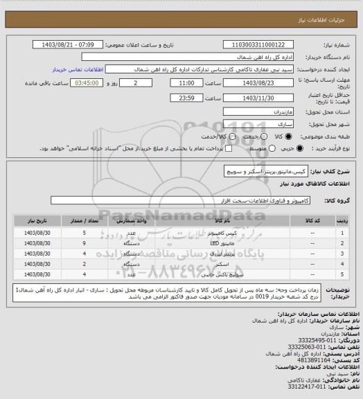 استعلام کیس،مانیتور،پرینتر،اسکنر و سوییچ