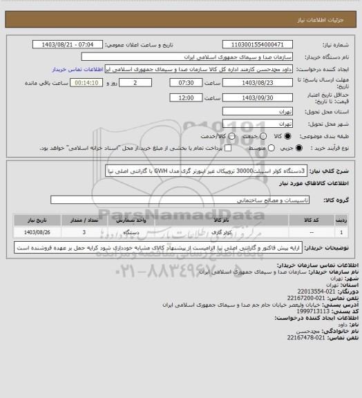 استعلام 3دستگاه کولر اسپیلت30000 تروپیکال غیر اینورتر  گری مدل GWH  با گارانتی اصلی نیا