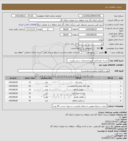 استعلام البسه جوشکاری طبق مشخصات شرح پیوست .