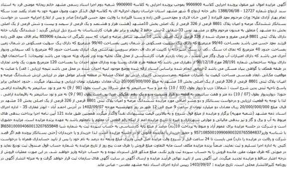 آگهی مزایده ششدانگ عرصه و اعیان پلاک 8801 فرعی از 326 فرعی از یک اصلی بخش 10مشهد 