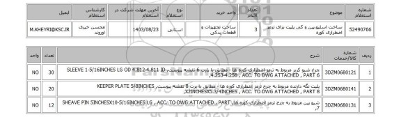 استعلام ساخت اسلیو،پین و کی پلیت برای ترمز اضطراری کوره