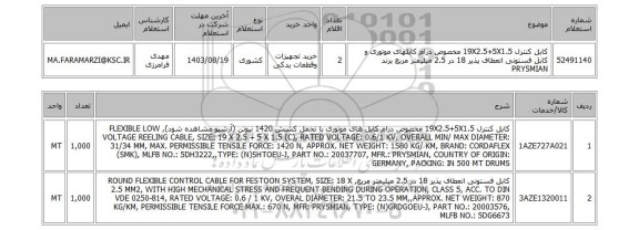 استعلام کابل کنترل 19X2.5+5X1.5 مخصوص درام کابلهای موتوری و کابل فستونی انعطاف پذیر 18 در 2.5 میلیمتر مربع برند PRYSMIAN