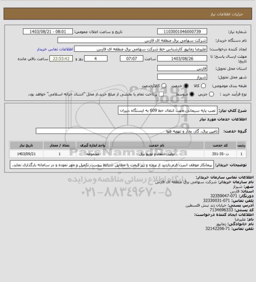 استعلام نصب پایه سیمانی جهت انتقال خط 609 به ایستگاه دبیران