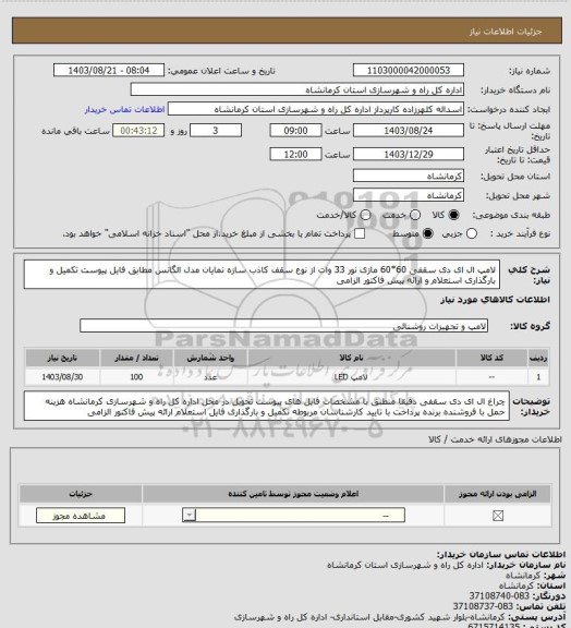 استعلام لامپ ال ای دی سقفی 60*60 مازی نور 33 وات از نوع سقف کاذب سازه نمایان مدل الگانس مطابق فایل پیوست تکمیل و بارگذاری استعلام و ارائه پیش فاکتور الزامی