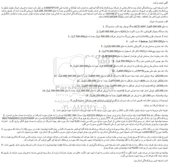 مزایده فروش دستگاه پرینتر چند کاره سامسونگSCX.4655 و...