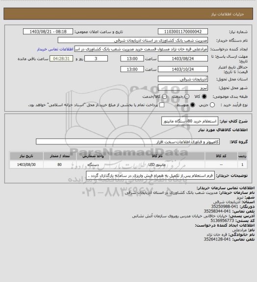 استعلام استعلام خرید 80دستگاه مانیتور