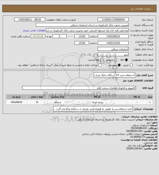 استعلام استعلام خرید 15 دستگاه چاپگر لیزری