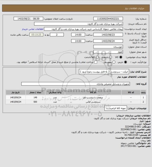 استعلام  اتیکت - سردوشی ( به فایل پیوست رجوع شود )