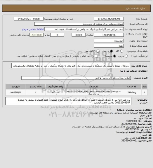 استعلام دمونتاژ ، مونتاژ و تست یک دستگاه ترانسفورماتور 132 کیلو ولت به همراه بارگیری ، حمل و تخلیه متعلقات ترانسفورماتور