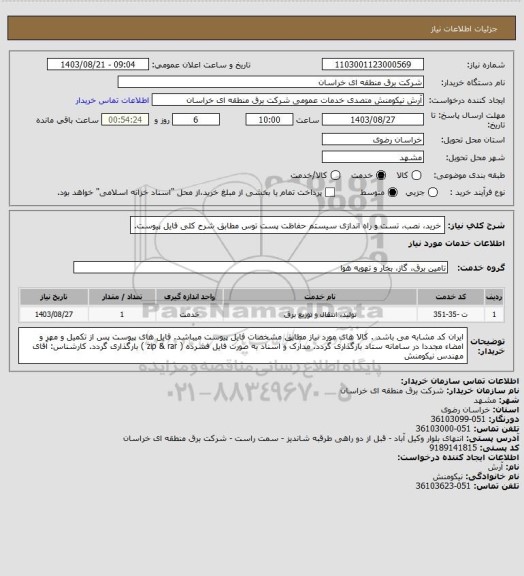 استعلام خرید، نصب، تست و راه اندازی سیستم حفاظت پست توس مطابق شرح کلی فایل پیوست.