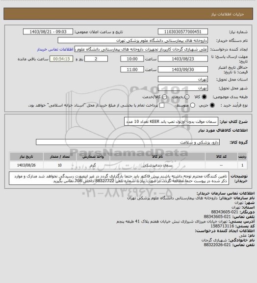 استعلام سمان موقت بدون اوژنول تمپ باند KEER تعداد 10 عدد