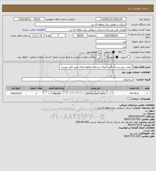 استعلام ایجاد سیل بند و خاکریز اطراف برج های خطوط انتقال طبق فایل پیوست