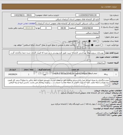 استعلام بهسازی سرویسهای بهداشتی کتابخانه تربیت طبق فرم پیوستی و ریز متره که قیمت گذاری شده حتما بارگذاری گردد.