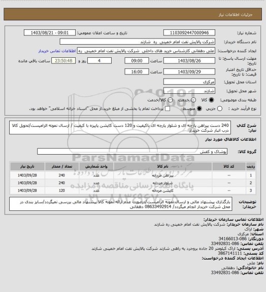 استعلام 240 دست پیراهن پارچه ای و شلوار پارچه ای باکیفیت و 120 دست کاپشن پاییزه با کیفیت / ارسال نمونه الزامیست/تحویل کالا درب انبار شرکت خریدار