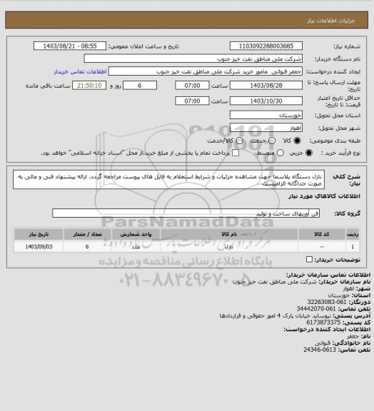 استعلام نازل دستگاه پلاسما
جهت مشاهده جزئیات و شرایط استعلام به فایل های پیوست مراجعه گردد. ارائه پیشنهاد فنی و مالی به صورت جداگانه الزامیست