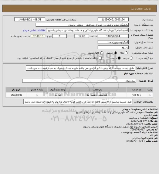 استعلام طبق لیست پیوست ارائه  پیش فاکتور الزامی می باشد هزینه ارسال وباربری به عهده فروشنده می باشد