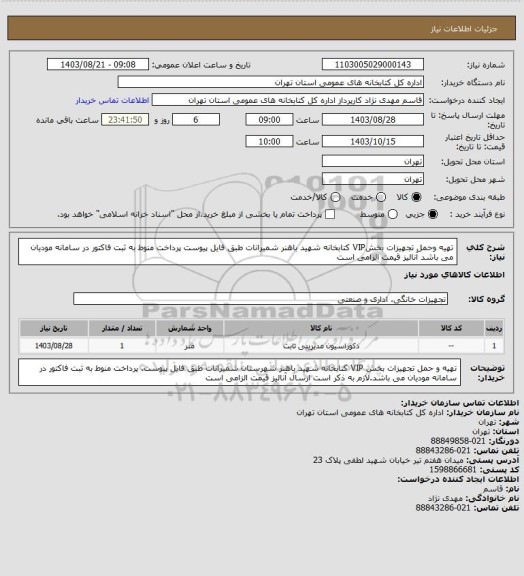 استعلام تهیه وحمل تجهیزات بخشVIP کتابخانه شهید باهنر شمیرانات طبق فایل پیوست پرداخت منوط به ثبت فاکتور در سامانه مودیان می باشد آنالیز قیمت الزامی است