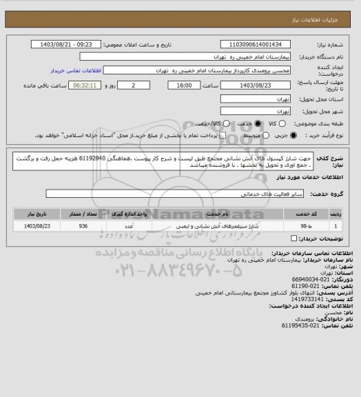 استعلام جهت شارژ کپسول های آتش نشانی مجتمع طبق لیست و شرح کار پیوست .هماهنگی 61192840 
هزینه حمل رفت و برگشت . جمع اوری و تحویل به بخشها . با فروشنده میباشد