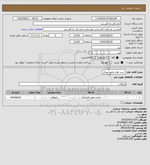 استعلام خرید لوازم عایق بندی