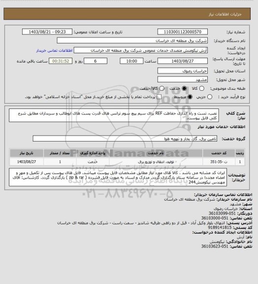 استعلام نصب، تست و راه اندازی حفاظت REF برای سیم پیچ سوم ترانس های قدرت پست های ابوطالب و سربداران مطابق شرح کلی فایل پیوست.