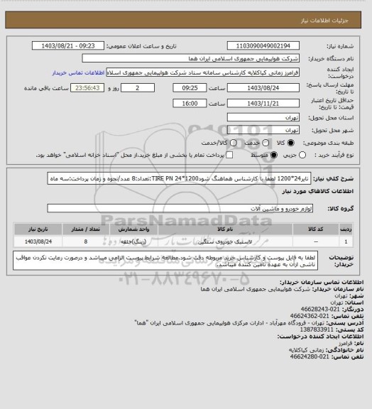 استعلام تایر24*1200 لطفا با کارشناس هماهنگ شود1200*24 TIRE  PN:تعداد:8 عدد/نحوه و زمان پرداخت:سه ماه