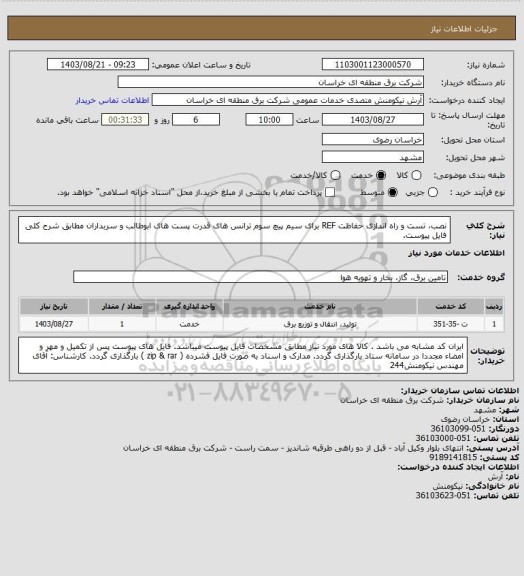 استعلام نصب، تست و راه اندازی حفاظت REF برای سیم پیچ سوم ترانس های قدرت پست های ابوطالب و سربداران مطابق شرح کلی فایل پیوست.