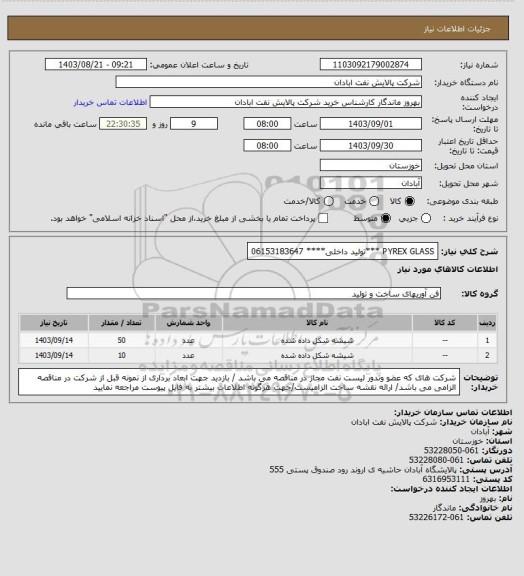 استعلام PYREX GLASS
***تولید داخلی****
06153183647