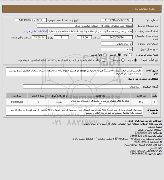 استعلام افزایش ضریب ایمنی ورود به ایستگاههای مخابراتی موجود در مسیر خطوط لوله در محدوده استان سمنان مطابق شرح پیوست و تعداد مورد نیاز کارفرما