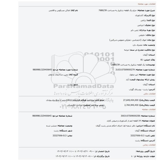 مزایده، یک قطعه شالیزار به مساحت 7680/39