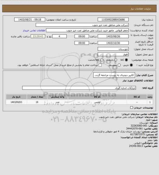 استعلام کالیپر دیجیتال
به پیوست مراجعه گردد.