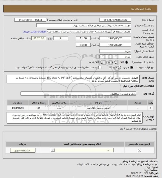 استعلام کفپوش چسبدار جاذب آلودگی آنتی باکتریال (مصرف بیمارستانی) 115*90 به تعداد 150 شیت/ توضیحات درج شده در سامانه مشاهده و سپس قیمت گذاری گردد