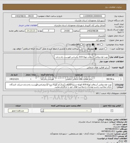 استعلام نوبت اول-روکش آسفالت توپکا 019  براساس فهرست راه و باند-