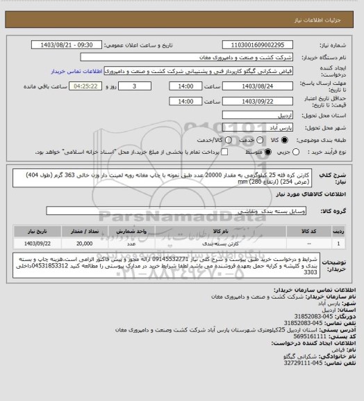 استعلام کارتن کره فله 25 کیلوگرمی به مقدار 20000 عدد طبق نمونه با چاپ مغانه رویه لمینت دار  وزن خالی 363 گرم    
(طول 404)  (عرض 254)  (ارتفاع 280) mm