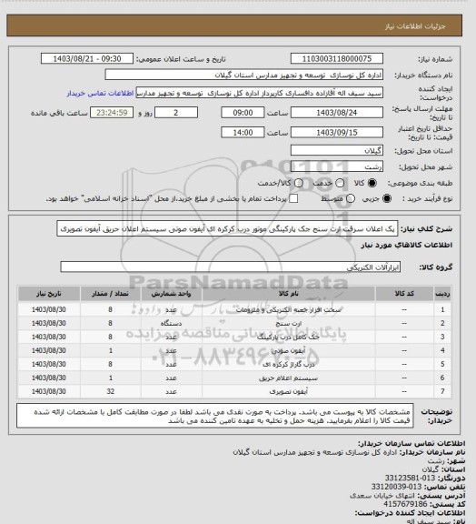 استعلام پک اعلان سرقت
ارت سنج
جک پارکینگی
موتور درب کرکره ای
آیفون صوتی
سیستم اعلان حریق
آیفون تصویری