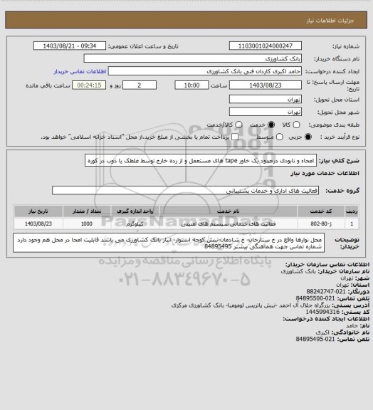 استعلام امحاء و نابودی درحدود یک خاور tape های مستعمل و از رده خارج توسط غلطک یا ذوب در کوره