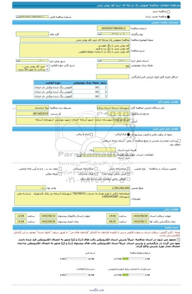 مناقصه، مناقصه عمومی یک مرحله ای خرید کف پوش بتنی