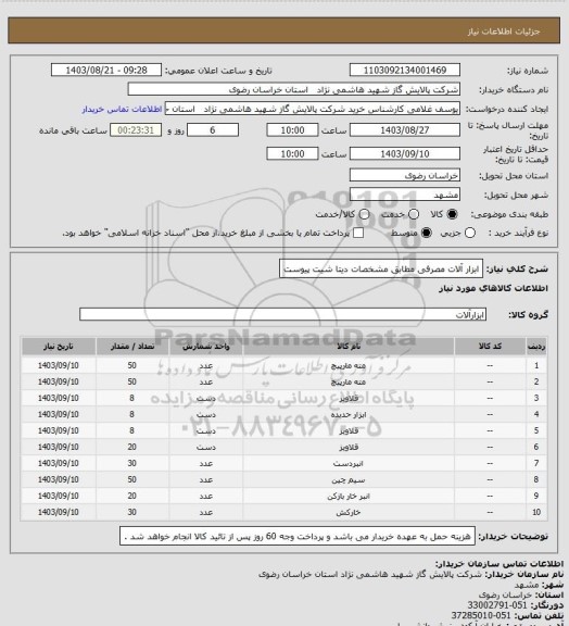 استعلام ابزار آلات مصرفی مطابق مشخصات دیتا شیت پیوست