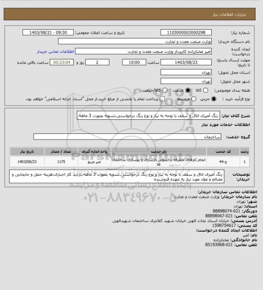 استعلام رنگ آمیزی اتاق و سقف با توجه به نیاز و نوع رنگ درخواستی،تسویه بصورت 3 ماهه