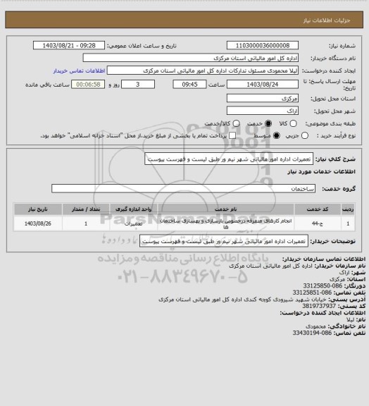 استعلام  تعمیرات اداره امور مالیاتی شهر نیم ور طبق لیست و فهرست پیوست