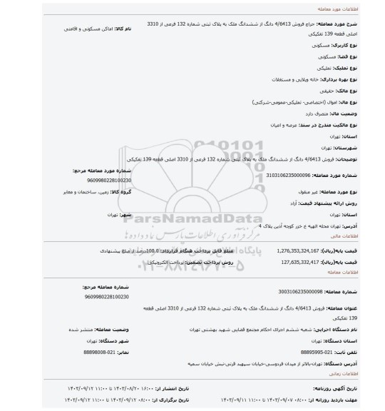 مزایده، فروش 4/6413 دانگ از ششدانگ ملک به پلاک ثبتی شماره 132 فرعی از 3310 اصلی قطعه  139 تفکیکی